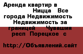 Аренда квартир в Promenade Gambetta Ницца - Все города Недвижимость » Недвижимость за границей   . Чувашия респ.,Порецкое. с.